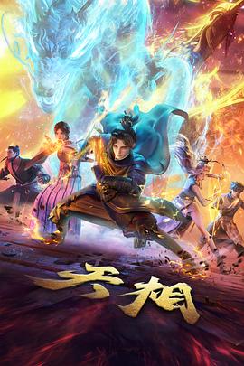 铁皮星球 国产一区在线观看视频科幻冒险动漫封面